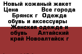 Новый кожаный жакет › Цена ­ 2 000 - Все города, Брянск г. Одежда, обувь и аксессуары » Женская одежда и обувь   . Алтайский край,Новоалтайск г.